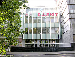 нпп салют ао телефон отдела кадров. Смотреть фото нпп салют ао телефон отдела кадров. Смотреть картинку нпп салют ао телефон отдела кадров. Картинка про нпп салют ао телефон отдела кадров. Фото нпп салют ао телефон отдела кадров